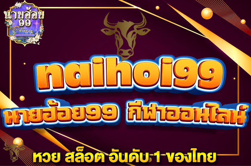 นายฮ้อย99 กีฬาออนไลน์