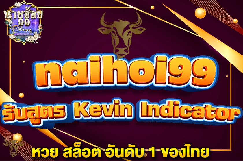 รับสูตร Kevin Indicator สล็อตมาแรง