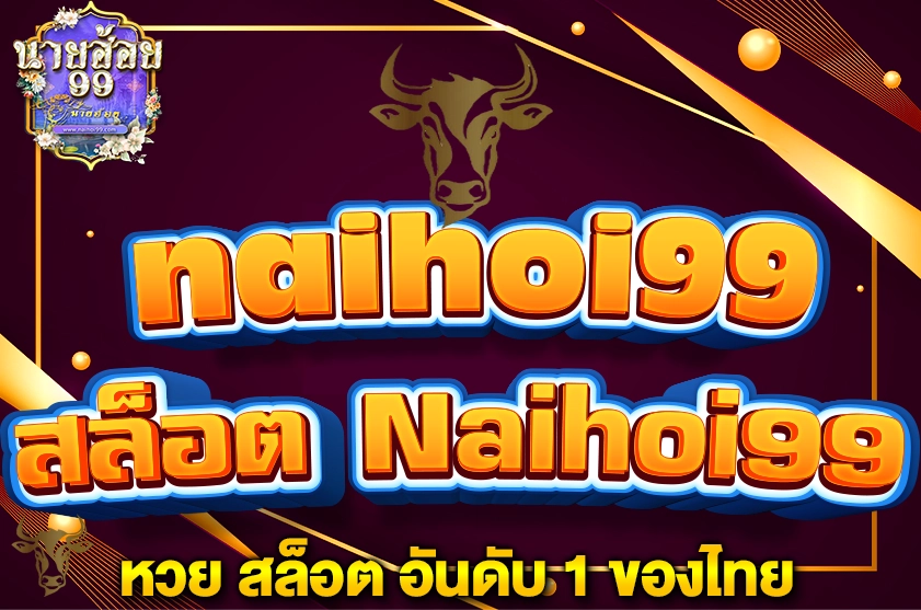 สล็อต Naihoi99