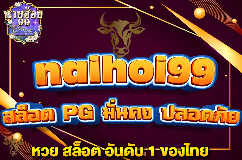 สล็อต PG มั่นคง ปลอดภัย