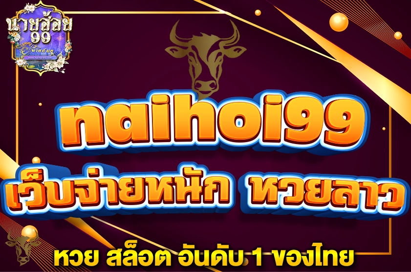 เว็บจ่ายหนัก หวยลาว