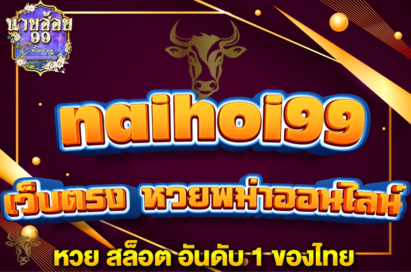 เว็บตรง หวยพม่าออนไลน์