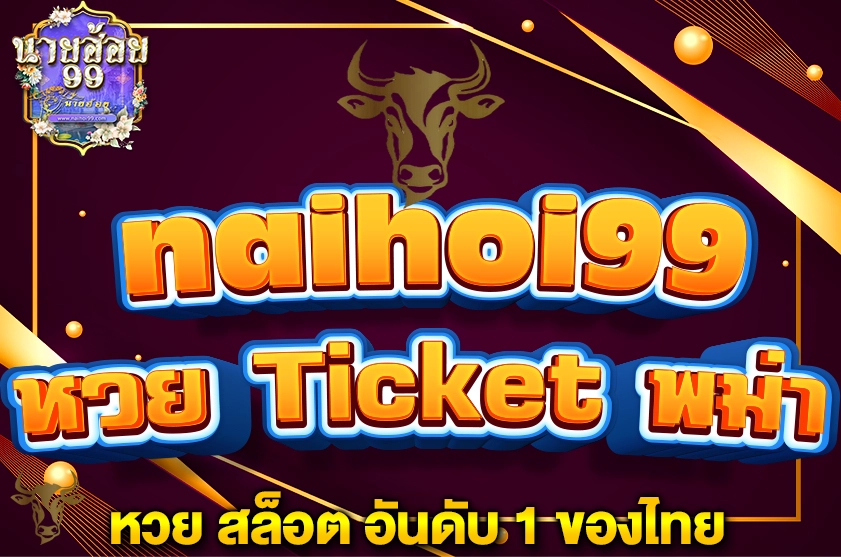 หวย Ticket พม่า