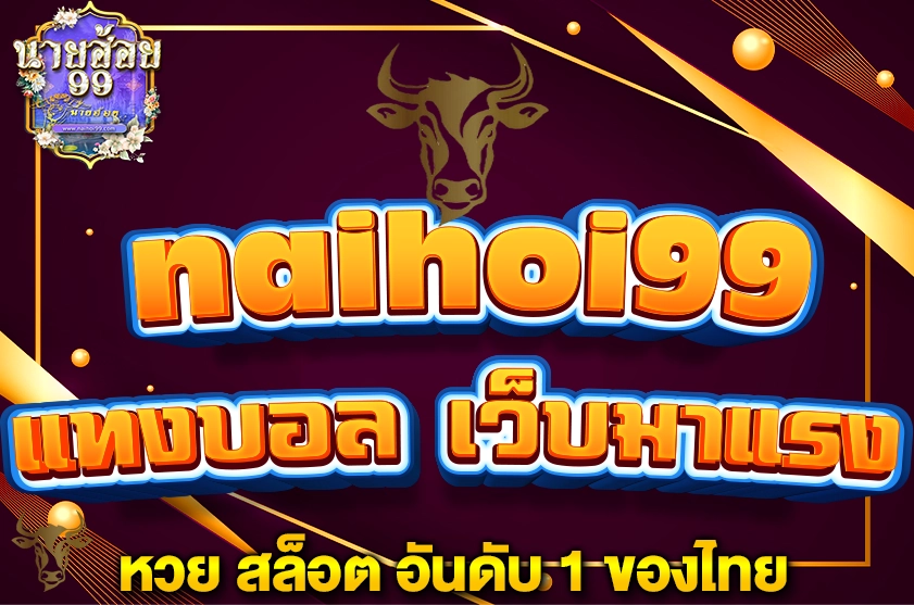 แทงบอล เว็บมาแรง