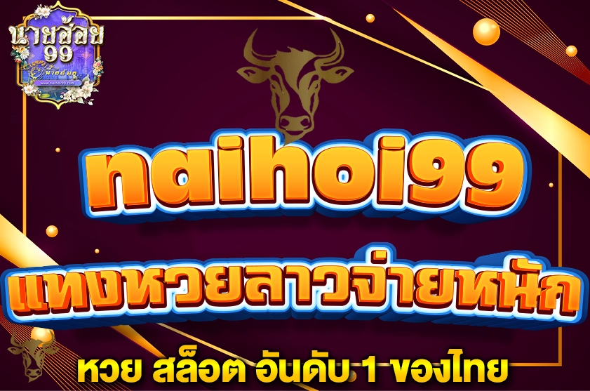 แทงหวยลาวจ่ายหนัก