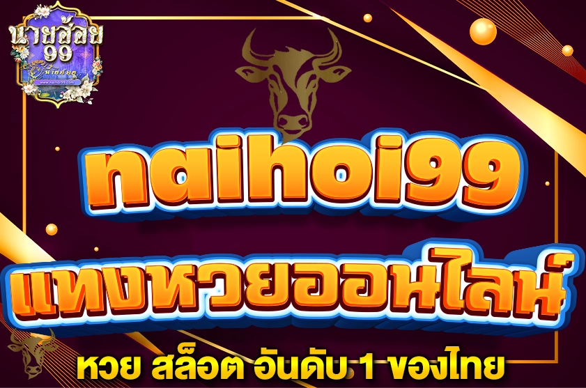 แทงหวยออนไลน์ นายฮ้อย99