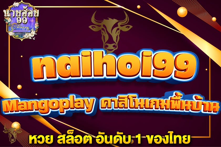 Mangoplay คาสิโนเกมพื้นบ้าน