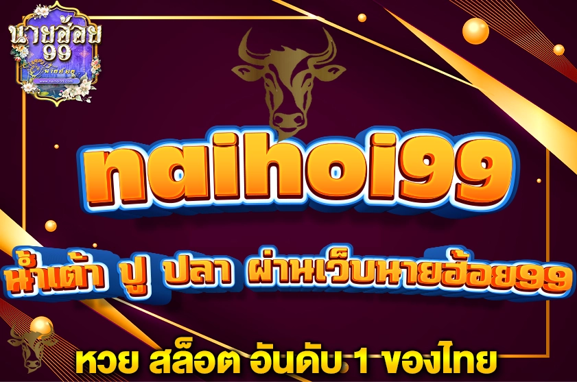 น้ำเต้า ปู ปลา ผ่านเว็บนายฮ้อย99