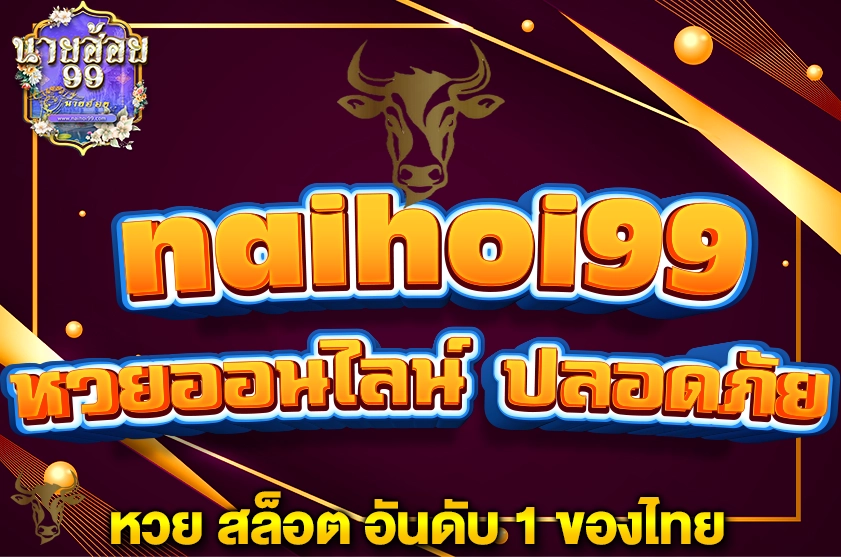 หวยออนไลน์ ปลอดภัย